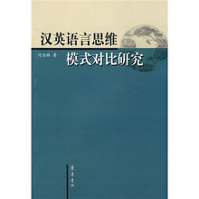 汉英语言思维模式对比研究