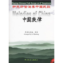 中国旋律：萨克斯管演奏中国民歌（附光盘）