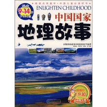 中国国家地理故事(适合9-14岁少年儿童)(彩色图文版)