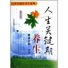 人生关键期养生