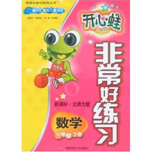 非常好练习：数学（3年级上册）（新课标）（北师大版）