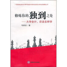 修炼你的独到之处：大学会计，应该怎样学