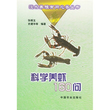 科学养虾160问