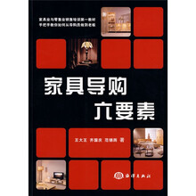 家具业与零售业销售培训第一教材:家具导购六要素
