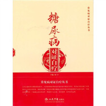 糖尿病对证自疗