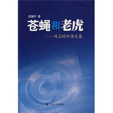苍蝇和老虎：网上时评杂文集