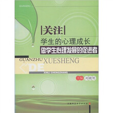 关注学生的心理成长：做学生心理发展的促进者