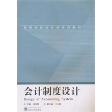高等学校会计学系列教材：会计制度设计
