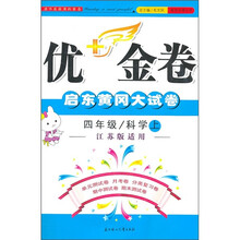优+金卷：4年级科学（上）（江苏版适用）（2011秋）