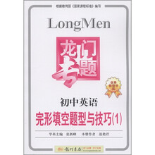 龙门专题·初中英语：完形填空题型与技巧（1）
