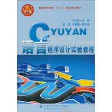 普通高等教育“十二五”规划建设教材:C语言程序设计实验教程