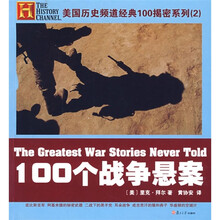 100个战争悬案