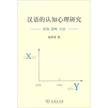 汉语的认知心理研究：结构·范畴·方法