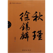 辛亥著名人物传记丛书:秋瑾 徐锡麟