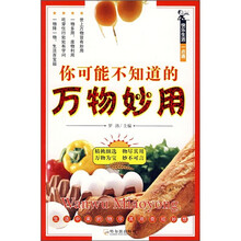 你可能不知道的万物妙用
