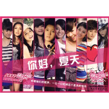 2009快乐女声星光闪耀全集10:你好,夏天