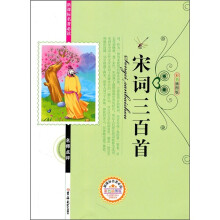 新课标名著必读名师点评:宋词三百首
