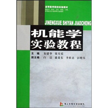 高等医学院校实验教材：机能学实验教程