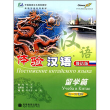 中国国家汉办规划教材体验汉语系列教材·体验汉语（留学篇）：50-70课时（俄语版）（附光盘）