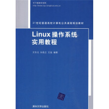 21世纪普通高校计算机公共课程规划教材：Linux操作系统实用教程