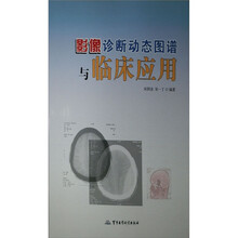 影像诊断动态图谱与临床应用