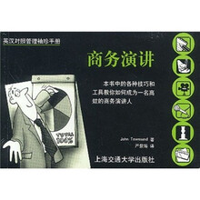 英汉对照管理袖珍手册:商务演讲