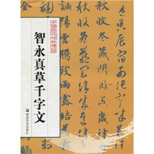 中国历代碑帖精华:智永真草千字文