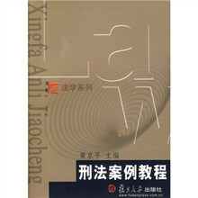 刑法案例教程