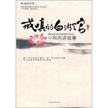戒嗔的白粥馆：小和尚讲故事