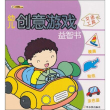 幼儿创意游戏益智书(第1辑):交通工具