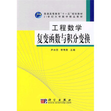 普通高等教育“十一五”规划教材·21世纪大学数学精品教材·工程数学：复变函数与积分变换