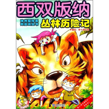 西双版纳丛林历险记