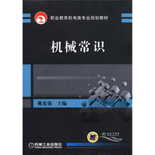 职业教育机电类专业规划教材：机械常识