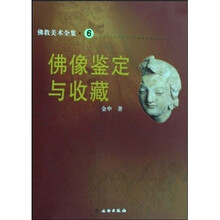 佛像鉴定与收藏6