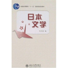 普通高等教育“十一五”国家级规划教材:日本文学