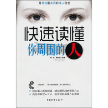 快速读懂你周围的人
