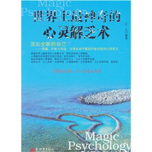 世界上最神奇的心灵解乏术