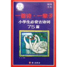 小学生必背古诗词75篇