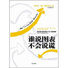 谁说图表不会说谎