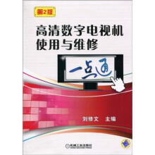 高清数字电视机使用与维修一点通