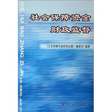社会保障资金财政监督