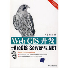 Web GIS开发：ArcGIS Server与.NET