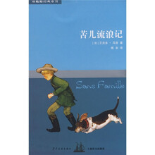 双桅船经典童书系列·第4辑：苦儿流浪记