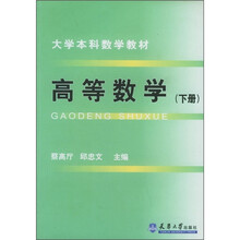 大学本科数学教材:高等数学(下册)
