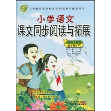 小学语文课文同步阅读与拓展:5年级(下)(国标人教版)