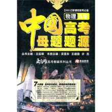 王后雄高考教辅系列丛书·2011新课标高考必备·中国高考母题题源:物理(B版)