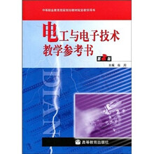 中等职业教育国家规划教材配套教学用书:电工与电子技术教学参考书(第2版)