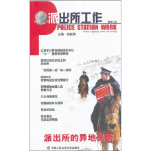 派出所工作（2011年8月）
