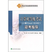 计算机等级考试(2级Visual Basic)迎考指导
