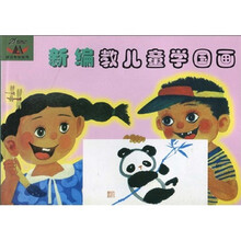 21世纪技法系列丛书：新编教儿童学国画